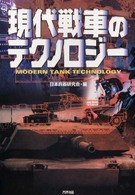 現代戦車のテクノロジー Ａｒｉａｄｎｅ　ｍｉｌｉｔａｒｙ