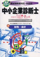 財務・会計 完全マスター！中小企業診断士ＴＥＸＴ＆ＰＯＩＮＴ　ＣＨＥＣＫ