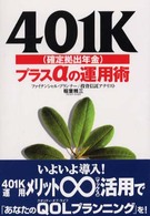 ４０１Ｋ（確定拠出年金）プラスαの運用術