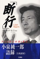 「断行」Ｌｉｏｎ　Ｈｅａｒｔ―アメリカ人の目が見た小泉純一郎語録