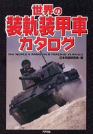 Ａｒｉａｄｎｅ　ｍｉｌｉｔａｒｙ<br> 世界の装軌装甲車カタログ