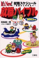 就職バイブル 〈〔２００３年版〕〉 - Ｉｔ’ｓ　ｎｅｗ！就職スケジュール