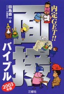 内定ｇｅｔ！面接バイブル 〈〔２００３年版〕〉