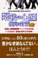 １９６１年４月２日以降に生まれたあなたの「老後の心配」傾向と対策 - Ｑ＆Ａとシミュレーションでわかる「こうなる年金」＋