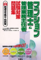 マンション管理士＆管理業務主任者試験対策問題集