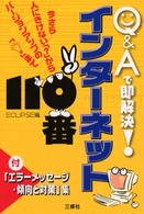 Ｑ＆Ａで即解決！インターネット１１０番 - 今さら人にきけない「？」からバージョンアップの「〔
