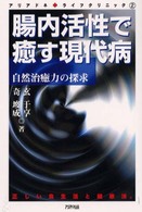 腸内活性で癒す現代病 - 自然治癒力の探求 アリアドネ・ライフクリニック