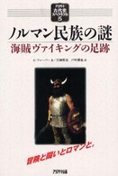 ノルマン民族の謎 - 海賊ヴァイキングの足跡 アリアドネ古代史スペクタクル