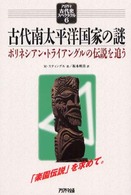 古代南太平洋国家の謎 - ポリネシアン・トライアングルの伝説を追う アリアドネ古代史スペクタクル