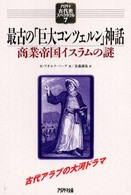 最古の「巨大コンツェルン」神話 - 商業帝国イスラムの謎 アリアドネ古代史スペクタクル