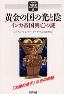黄金の国の光と陰 - インカ帝国興亡の謎 アリアドネ古代史スペクタクル