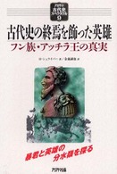 アリアドネ古代史スペクタクル<br> 古代史の終焉を飾った英雄―フン族・アッチラ王の真実
