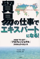 貿易の仕事でエキスパートになる！