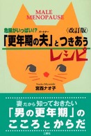 「更年期の夫」とつきあうレシピ - 危険がいっぱい！？ （改訂版）