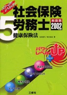 社会保険労務士５　健康保険法 〈２００２年版〉 パワーＵＰ！レベルＵＰ