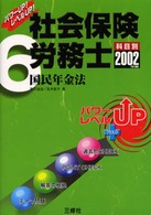 社会保険労務士６　国民年金法 〈２００２年版〉 パワーＵＰ！レベルＵＰ！