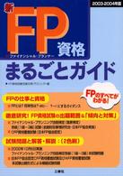 新・ＦＰ資格まるごとガイド 〈２００３－２００４年版〉