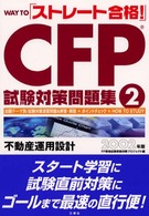 Ｗａｙ　ｔｏ「ストレート合格！」ＣＦＰ試験対策問題集 〈２〉 不動産運用設計