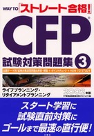 Ｗａｙ　ｔｏ「ストレート合格！」ＣＦＰ試験対策問題集 〈３〉 ライフプランニング・リタイアメントプランニング