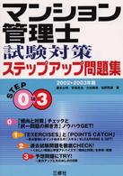 マンション管理士試験対策ステップアップ問題集 〈２００２－２００３年版〉