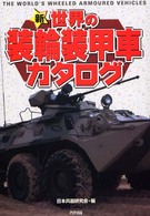 新・世界の装輪装甲車カタログ Ａｒｉａｄｎｅ　ｍｉｌｉｔａｒｙ