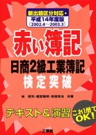 赤い簿記 〈〔平成１４年度版〕〉 - 日商２級工業簿記検定突破