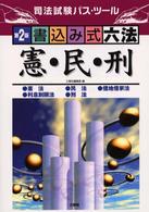 書込み式六法「憲・民・刑」 - 司法試験パス・ツール （第２版）