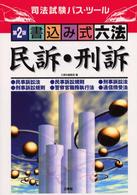 書込み式六法「民訴・刑訴」 - 司法試験パス・ツール （第２版）