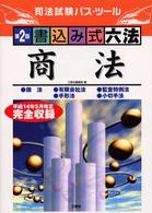 書込み式六法「商法」 - 司法試験パス・ツール （第２版）