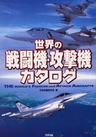 Ａｒｉａｄｎｅ　ｍｉｌｉｔａｒｙ<br> 世界の戦闘機・攻撃機カタログ