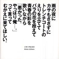 雨の夜にカサもささずにトレンチコートのえりを立ててバラの花を抱えて青春の影を歌い