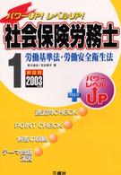 社会保険労務士 〈２００３年版　１〉 - パワーＵＰ！レベルＵＰ！ 労働基準法・労働安全衛生法