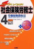 社会保険労務士 〈２００３年版　４〉 - パワーｕｐ！レベルｕｐ！ 労働保険徴収法