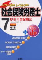 社会保険労務士 〈２００３年版　７〉 - パワーｕｐ！レベルｕｐ！ 厚生年金保険法