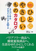 Ｑ．Ｏ．Ｌのためのひとにやさしいものカタログ - ユニバーサルデザインアイテム５９＋α