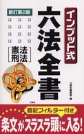 インプット式六法全書 〈憲法・刑法〉 （新訂第２版）