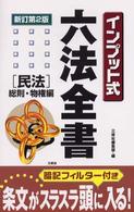 インプット式六法全書 〈民法　総則・物権編〉 （新訂第２版）