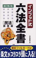 インプット式六法全書 〈民法　債権編〉 （新訂第２版）