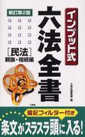 インプット式六法全書 〈民法　親族・相続編〉 （新訂第２版）