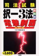 司法試験択一３法電撃制覇 - 憲・民・刑