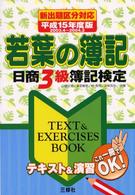 若葉の簿記 〈〔平成１５年度版〕〉 - 日商３級簿記検定