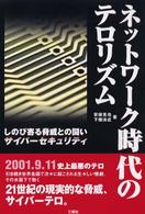 ネットワーク時代のテロリズム - しのび寄る脅威との闘い・サイバーセキュリティ