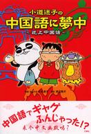 小道迷子の中国語に夢中
