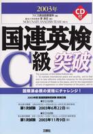 国連英検Ｃ級突破 〈〔２００３年〕〉