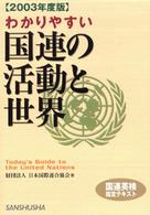 わかりやすい国連の活動と世界〈２００３年度版〉