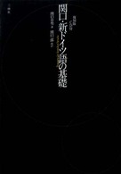 関口・新ドイツ語の基礎 （復刻版  関口一郎）