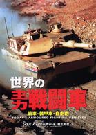 Ａｒｉａｄｎｅ　ｍｉｌｉｔａｒｙ<br> 世界の主力戦闘車―戦車・装甲車・自走砲