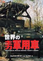 世界の主力軍用車 Ａｒｉａｄｎｅ　ｍｉｌｉｔａｒｙ