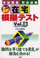司法試験択一直前！在宅模擬テスト 〈ｖｏｌ．３〉 - 本試験型