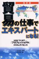 貿易の仕事でエキスパートになる！ （改訂版）